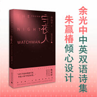 守夜人丨中国文坛杰出诗人余光中，生涯wei一中英双语选集，一座与永恒拔河的诗情王国，字字句句惊心动魄