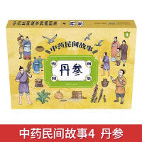 丹参 中药民间故事漫画图鉴（第一辑4）正版漫画故事书解中国传统文化弘扬中医药文化3-6岁幼儿儿童中华传统医学文化绘本故事图画书籍