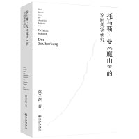 托马斯·曼《魔山》的空间美学研究