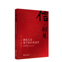 信·荆楚：湖北儿女笔下的红色追寻