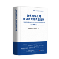 聚焦国家战略 推动教育高质量发展：中国教育发展战略学会2022年度学术年会报告文集