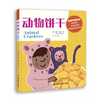 知了绘本馆—动物饼干