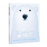 知了绘本馆—雪地里的北极熊