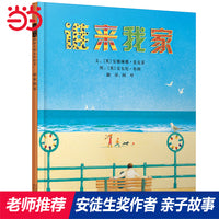 谁来我家——安徒生奖得主：安东尼·布朗绘本