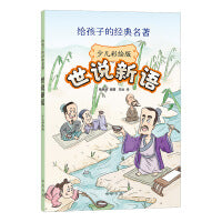 世说新语（少儿彩绘版  给孩子的经典名著）