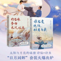 “日月同辉”套装（谁当凌绝顶，杜甫与我+你当像李白长风破浪）