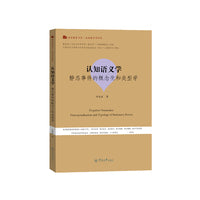 认知语义学：静态事件的概念化和类型学（语言服务书系·认知语言学研究）