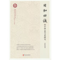目加田诚的中国古代文论研究