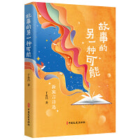 故事的另一种可能：新寓言诗选