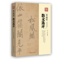 黄庭坚散文选评