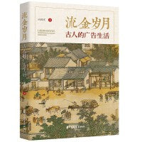 流金岁月：古人的广告生活