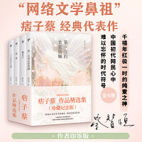 痞子蔡作品精选集（全四册）（痞子蔡印签版，网络小说开山之作，珍藏纪念版，特邀知名画家绘制插图）