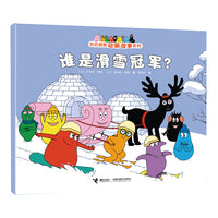 谁是滑雪冠军？/巴巴爸爸动画故事系列