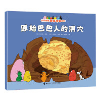原始巴巴人的洞穴/巴巴爸爸动画故事系列