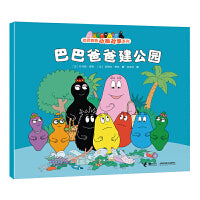 巴巴爸爸建公园/巴巴爸爸动画故事系列