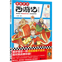 漫画讲透西游记.修成正果（像孙悟空一样遇到困难不放弃，面对挑战更积极！热门西游考点全拿下！）（小读客少儿国学漫画文库）