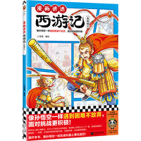 漫画讲透西游记. 真假猴王（像孙悟空一样遇到困难不放弃，面对挑战更积极！热门西游考点全拿下！）（小读客少儿国学漫画文库
