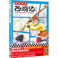 漫画讲透西游记.三打白骨精（像孙悟空一样遇到困难不放弃，面对挑战更积极！热门西游考点全拿下！）（小读客少儿国学漫画文库）