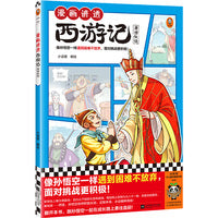 漫画讲透西游记.唐僧收徒（像孙悟空一样遇到困难不放弃，面对挑战更积极！热门西游考点全拿下！）（小读客少儿国学漫画文库）