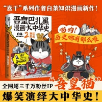 吾皇巴扎黑漫画大中华史2：两汉风云（“喜干”系列作者白茶知识漫画新作！）