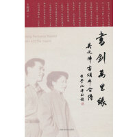 书剑万里缘——吴文津雷颂平合传