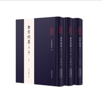 全椒古代典籍丛书·金望欣集（全三册）
