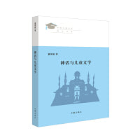 神话与儿童文学（“中国儿童文学博士文库”丛书）