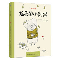爱心小猪—捡来的小刺猬