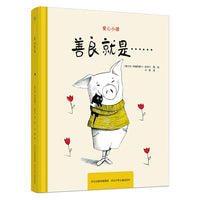 爱心小猪—善良就是……