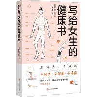 写给女生的健康书