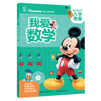 迪士尼小学入学准备·我爱数学