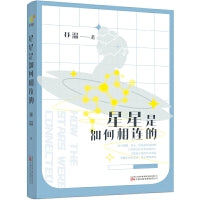 星星是如何相连的（华语科幻星云奖金奖获奖者昼温短篇小说集，从“女性视角”出发，打造语言学科幻宇宙，刘慈欣推荐，韩松作序）