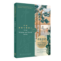 中医智慧与健康丛书：中医诊疗（汉英对照）