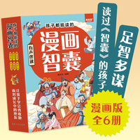孩子都能读的漫画智囊（全6册）