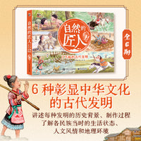 自然的匠人 了不起的古代发明（全6册）