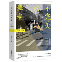 不完美的舞者 （记录14位芭蕾舞者的生活及思考）