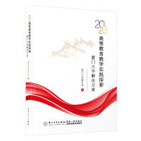 2023高等教育教学实践探索：厦门大学解决方案