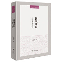 博观雅制：《文心雕龙》导引(珞珈博雅文库·经典导引系列)