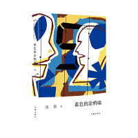 蓝色的涂鸦墙（中国少数民族文学之星丛书2023年卷）