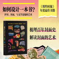 如何设计一本书？ 护封、封面，与文学边缘的艺术