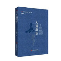 大道蔚蓝 新时代诗库第二辑 中国言实出版社 高鹏程 诗人对于历史的思考，对于世界的想象