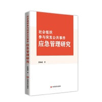 社会组织参与突发公共事件应急管理研究 张淑惠 中国言实出版社
