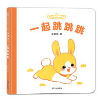 我要自己来系列：一起跳跳跳（李星明新作，婴幼自主感绘本）
