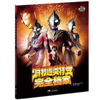 特利迦奥特曼完全档案 官方正版 奥特曼55周年系列丛书纪念版奥特曼书籍故事书任选