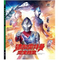 德凯奥特曼完全档案 官方正版 奥特曼55周年系列丛书纪念版奥特曼书籍故事书任选
