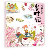 狐狸家的岁时记：二月