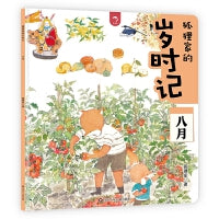 狐狸家的岁时记：八月