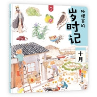 狐狸家的岁时记：十月