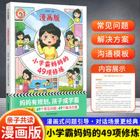 小学霸妈妈的49项修炼 漫画育儿妈妈有规划孩子成学霸 亲子共读培养孩子情商解决沟通难题家庭教育指南书籍 育儿常见问题