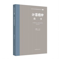 山东文化体验廊道故事丛书--沂蒙精神故事